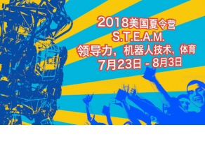 2018美國私立中學S.T.E.A.M及領導力，機器人技術，體育夏令營